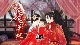 【独占高冷王爷】《摄政王的兔兔王妃》第287集异变