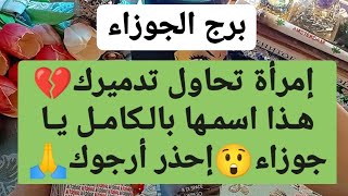 برج الجوزاء من ١٥ إلى ٣٠ كانون ثاني ٢٠٢٣ ||إمرأة تحاول تدميرك💔هذا اسمها بالكامل يا جوزاء😲إحذر أرجوك🙏