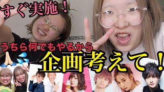 【神企画】人気YouTuberの考えた無茶ぶり企画を、まあたそとエミリンがその場で実戦！？【地獄絵図】