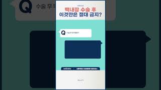 백내장 수술 후 부작용과 유의 사항은?