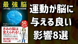 【運動が脳を強くする】最強脳を、焚き火とともに解説しました【聞き流しでもOK】