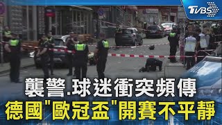 襲警.球迷衝突頻傳 德國「歐冠盃」開賽不平靜｜TVBS新聞 @TVBSNEWS02