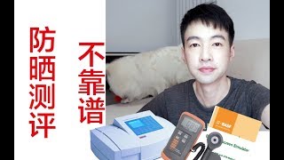 Xarky | 防晒测评并不准！揭秘不科学的防晒测评～别再被骗了～