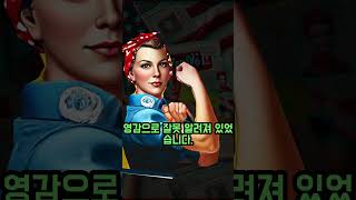 EP9.유명한 'We Can Do It!' 포스터의 주인공 The famous 'We Can Do It' the main character of the poster #history