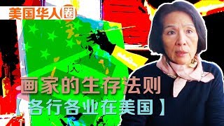 【各行各业在美国】画家的生存法则【美国华人圈】