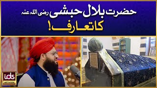 Hazrat Bilal Habshi Ka Tarruf | History of Hazrat Bilal Habshi | Allama Samar Abbas Qadri