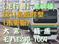 【走行音】e231系1000番代 モハe230 1069 高崎線 普通 籠原行き 大宮→籠原