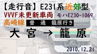 【走行音】E231系1000番代 モハE230-1069 高崎線 普通 籠原行き 大宮→籠原