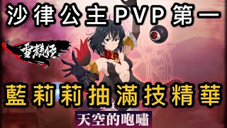 雪糕族沙律公主榮登全服PVP第一名｜無上限狂抽至滿技｜藍莉莉｜直播精華｜亞洲服｜七大罪：光與暗之交戰