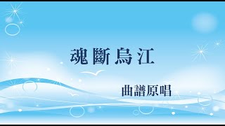 魂斷烏江(工尺譜粵曲原唱)