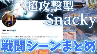 【Snacky】ソロ大会で魅せる対面まとめ【フォートナイト】【配信切り抜き】