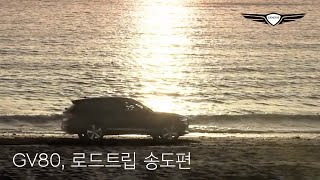 GV80 | 로드트립 송도편 | 제네시스