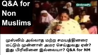 முஸ்லிம் அல்லாத மற்ற சமயத்தினரை மட்டும் முன்னாள் அமர செய்துவது ஏன் இது பிரிவினை இல்லையா? Q\u0026A for NM