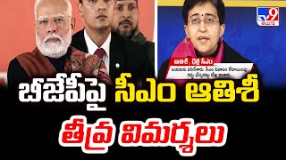 Delhi Elections 2025 || బీజేపీపై సీఎం ఆతిశీ తీవ్ర విమర్శలు : Atishi Marlena - TV9