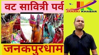 Bat sabitri braat katha l वट सावित्री पर्व जनकपुरl @batsabitri स्थलगत रिपोर्ट ।