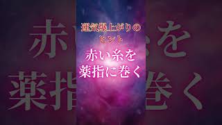 ✨2月14日運を掴める人と逃す人がはっきり分かれる！？ボーッと過ごしていたらせっかくのパワーが意味もなく流れる⚠️#スピリチュアル #開運 #幸運  #運気 #最強開運