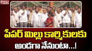 పేపర్ మిల్లు కార్మికులకు అండగా నేనుంటా...! | Aadireddy Srinivas | Mahaa News