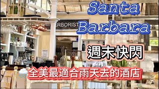 聖塔芭芭拉週末遊: 黑膠酒店+浪漫法式餐廳+動物園! Santa Barbara Guide: Vinyl Hotel, French Restaurant, Zoo Adventure!