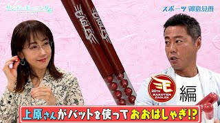 【御意見番が食べてみた12球団お土産編2024】東北楽天ゴールデンイーグルス編上原さんと唐橋さんがバットを使っておおはしゃぎ！～サンデーモーニング～