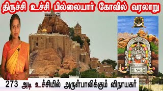 trichy uchi pillayar kovil/திருச்சி உச்சி பிள்ளையார் கோவில் வரலாறு/திருச்சி உச்சி பிள்ளையார் கோவில்