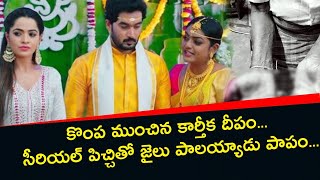 Karthika Deepam Serial ముగింపు చూస్తూ కోపంతో  పాపం జైలు పాలయ్యాడు... *Tollywood | Telugu FilmiBeat