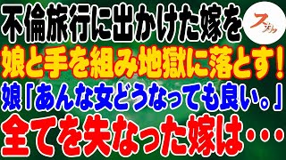 【スカッと】不倫旅行に出かけた嫁を、娘と手を組み地獄に落とす！娘「徹底的にやっちゃおう！」生活手段を絶たれた嫁は・・・