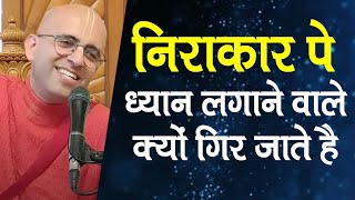 निराकार पे ध्यान लगाने वाले क्यों गिर जाते है || HG Amogh Lila Prabhu