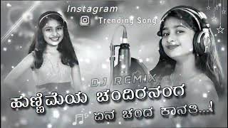 ಹುಣ್ಣಿಮೆ ಚಂದಿರನಂಗ್ ಏನ ಚಂದ ಕಾಣತಿ...... DJ Sang