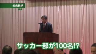 松陽同窓会2016(5期幹事)／03 校長挨拶