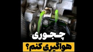 هواگیری رادیاتور پژو ۴۰۵(با هواگیری کردن هیچ وقت به دردسر نمی افتی