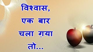 सुविचार - विश्वास - suvichar in hindi - trust - inspirational life quotes - motivational quotes.