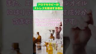 アロマセラピーがストレスを解消する理由