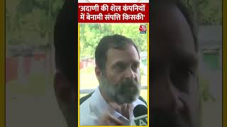 'अदाणी की शेल कंपनियों में बेनामी संपत्ति किसकी' #shortsvideo #shorts #rahulgandhi