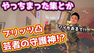 やっちまった集・見ると為になる神プレイ集【レインボーシックス シージ #262】