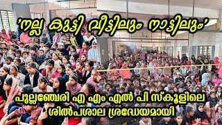 'നല്ല കുട്ടി നാട്ടിലും വീട്ടിലും' പുല്ലഞ്ചേരി AMLP സ്കൂളിൽ ശിൽപശാല ശ്രദ്ധേയമായി