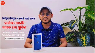 কিস্তিতে কিনুন যে কোন স্মার্ট ফোন | সর্বোচ্চ ৩৬টি ব্যাংক EMI সুবিধা | #gadgetngadget