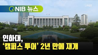 [NIB 뉴스] 인하대, ‘캠퍼스 투어’ 2년 만에 재개