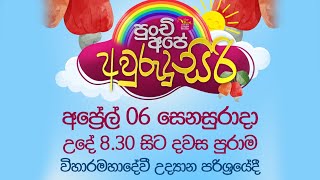 පුංචි අපේ අවුරුදු සිරි 2024 | Rupavahini | 2024-04-06 | Punchi Ape Awrudu 2024 | Awrudu Children