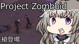 [Project Zomboid] VOICEVOX:冥鳴ひまりと春日部つむぎでゲーム実況 [ゲームモード:チャレンジ スタジオ] part90