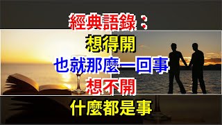 經典語錄：想得開，也就那麼一回事，想不開，什麼都是事，[心靈驛站]