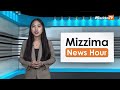 မေလ ၂၄ ရက်၊ ညနေ ၄ နာရီ mizzima news hour မဇ္ဈိမသတင်းအစီအစဉ်