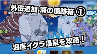 【ゆるゲゲ】外伝「海の痕跡箱」ステージ１「海底イクラ温泉」を攻略！