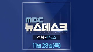 MBC뉴스데스크 전북권뉴스 2024.11.28(목)