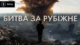 70 днів пекла. Ексклюзивні кадри військових, які тримали Рубіжне