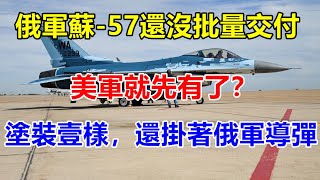 俄軍蘇-57還沒批量交付，美軍就先有了？塗裝壹樣，還掛著俄軍導彈 【一号哨所】