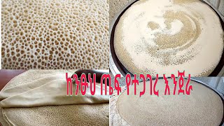 በቀላል መንገድ የሚጋገር እንጀራ||Ethiopian-food|| እንጀራን በዚህ መንገድ ሞክሩት|| injera