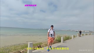 逛冲绳那霸市的濑长岛风景区，名胜世界邮轮壹号之旅的第三个景点