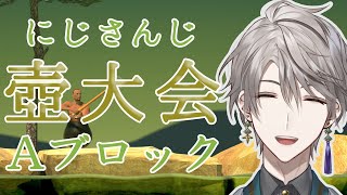 【#にじさんじ壺カップ】予選Ａブロック ～頂点(と書いて「ゆうしょう」と読む)を目指せ～【甲斐田晴/にじさんじ】