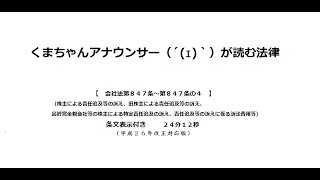 【会社法（Ｈ２６改正）第８４７条～第８４７条の４】（雑則＞訴訟＞株式会社における責任追及等の訴え）アナウンサーのわかりやすい条文朗読