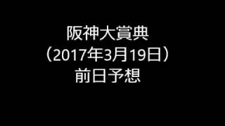 【競馬予想】2017年阪神大賞典